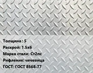 Лист рифленый 5 1.5х6 Сталь: Ст2пс чечевица ГОСТ: ГОСТ 8568-77